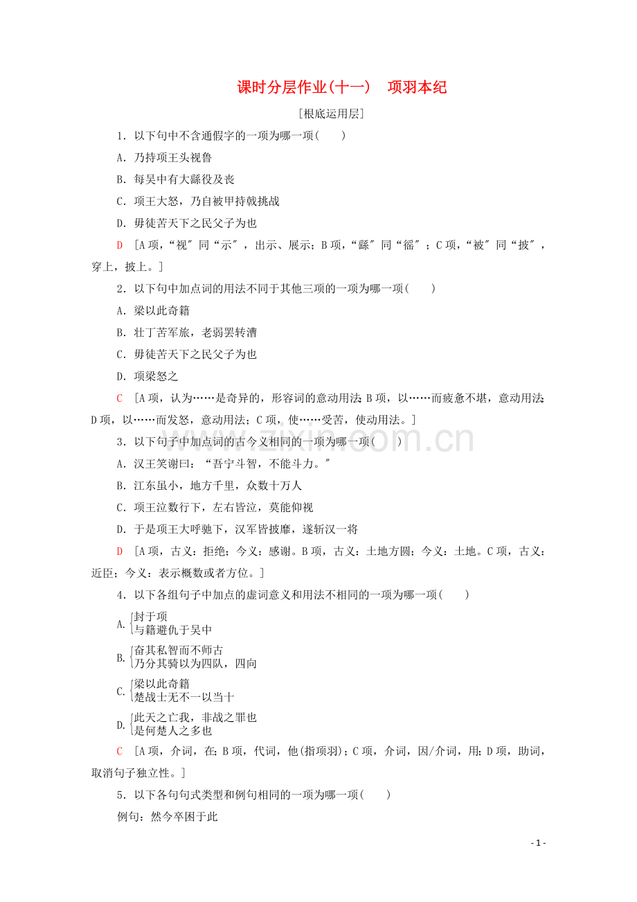 2022-2022学年高中语文课时作业11项羽本纪含解析苏教版选修史记蚜.doc_第1页