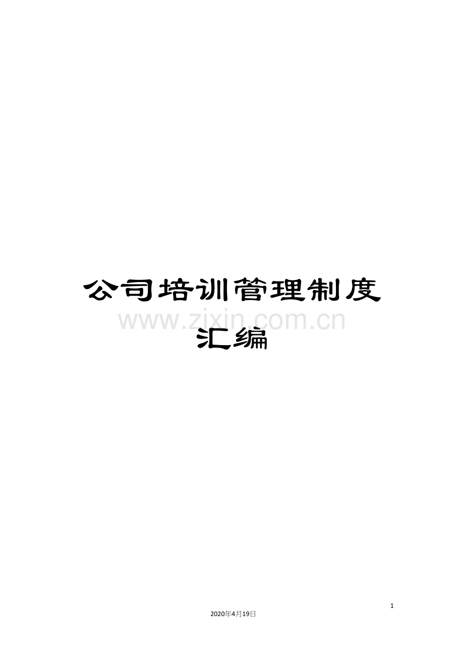 公司培训管理制度汇编.docx_第1页