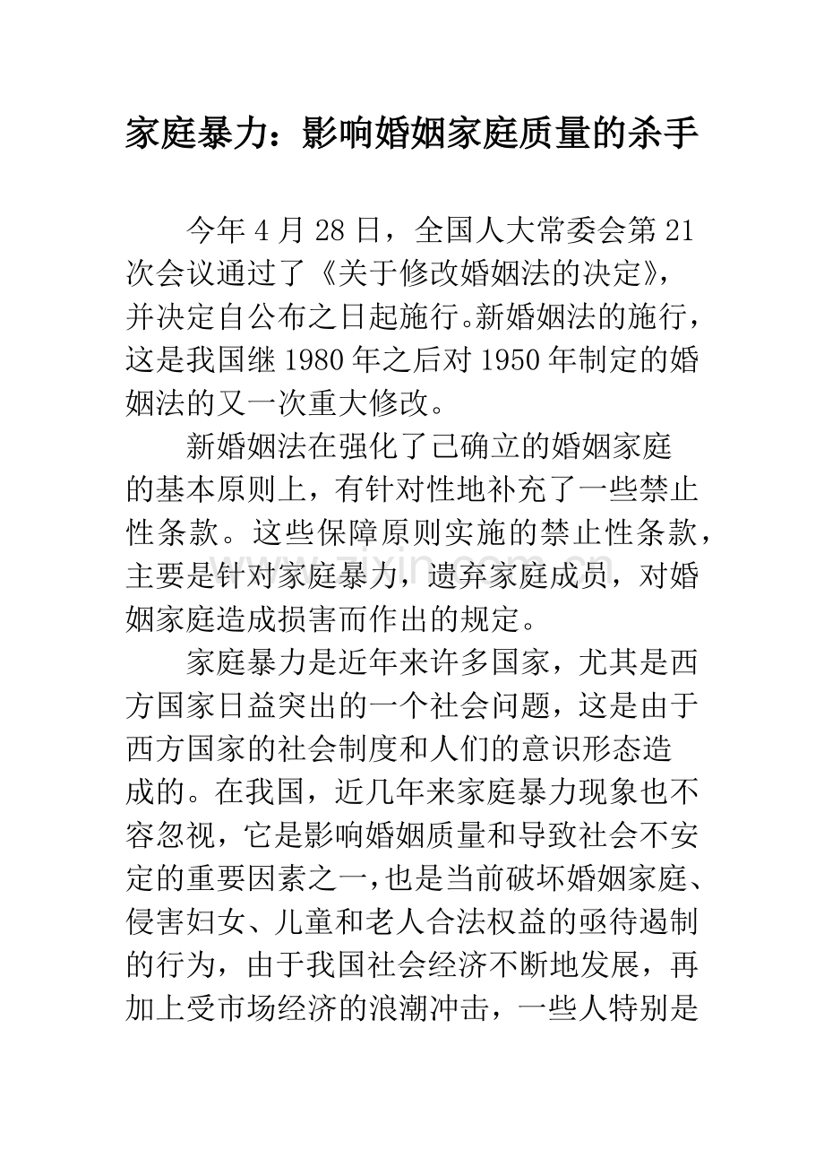 家庭暴力：影响婚姻家庭质量的杀手.docx_第1页