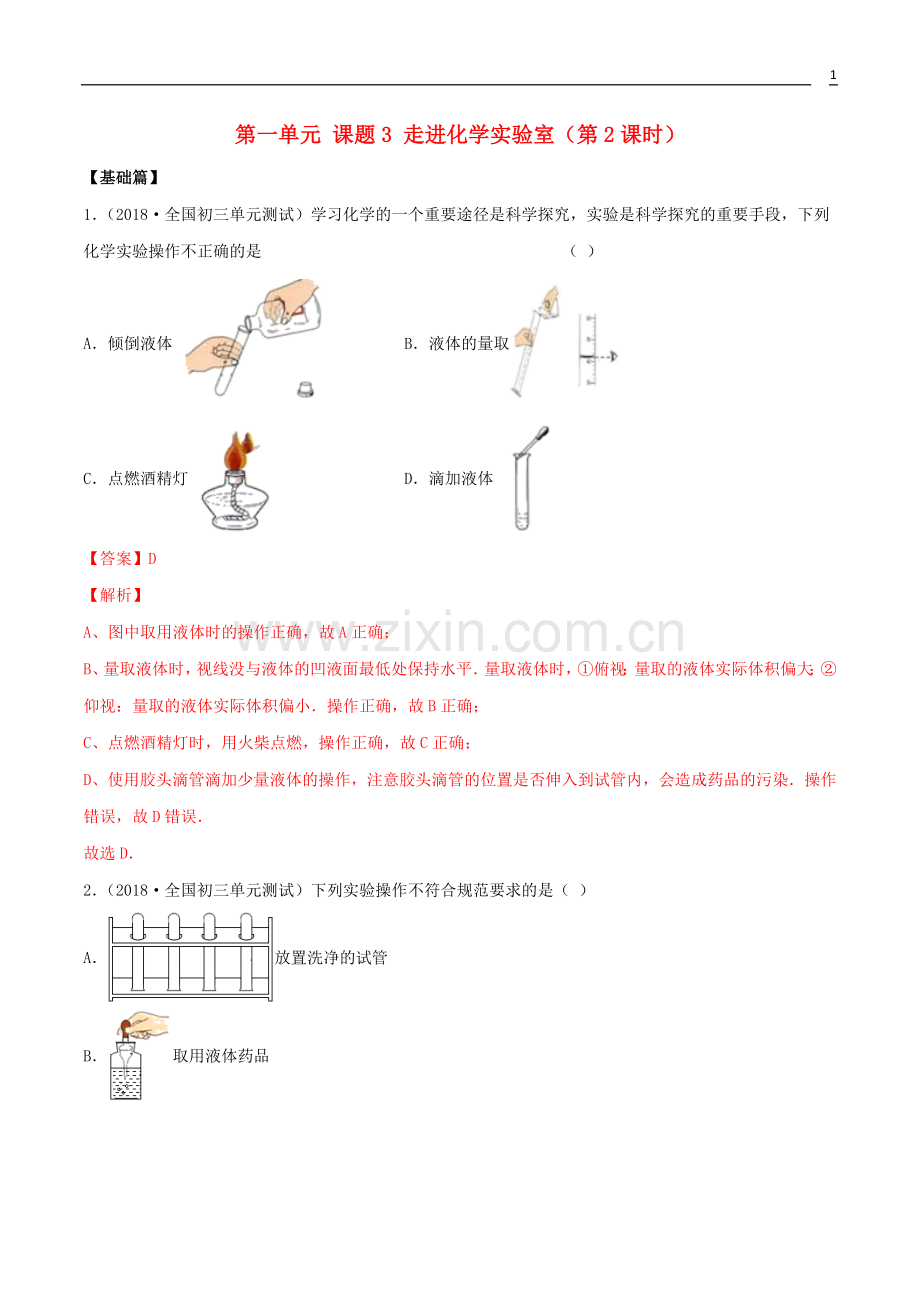 2019_2020学年九年级化学上册第一单元走进化学世界1.3走进化学实验室第2课时同步练习含解析新版新人教版.doc_第1页