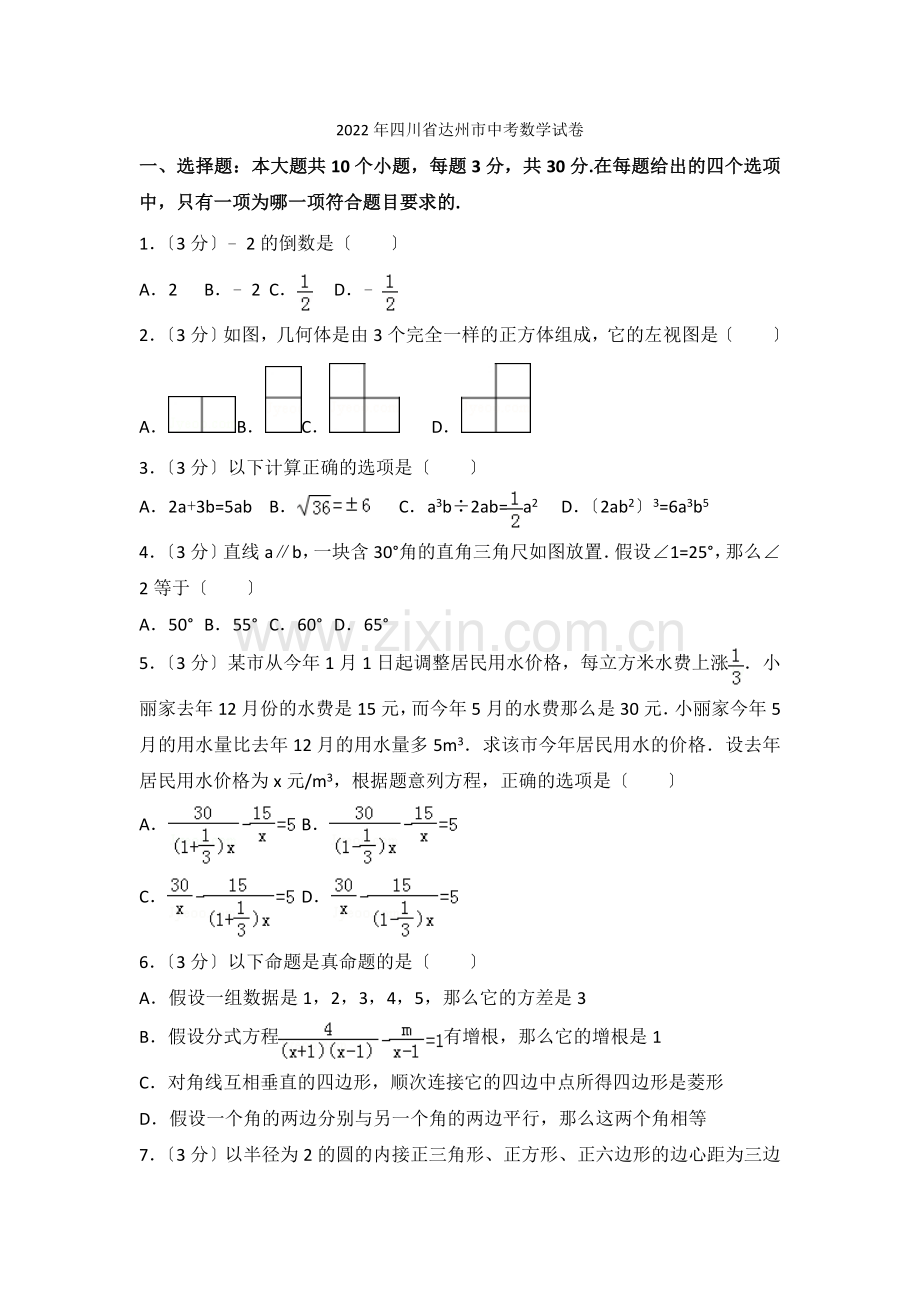 2022年四川省达州市中考数学试卷2.docx_第1页