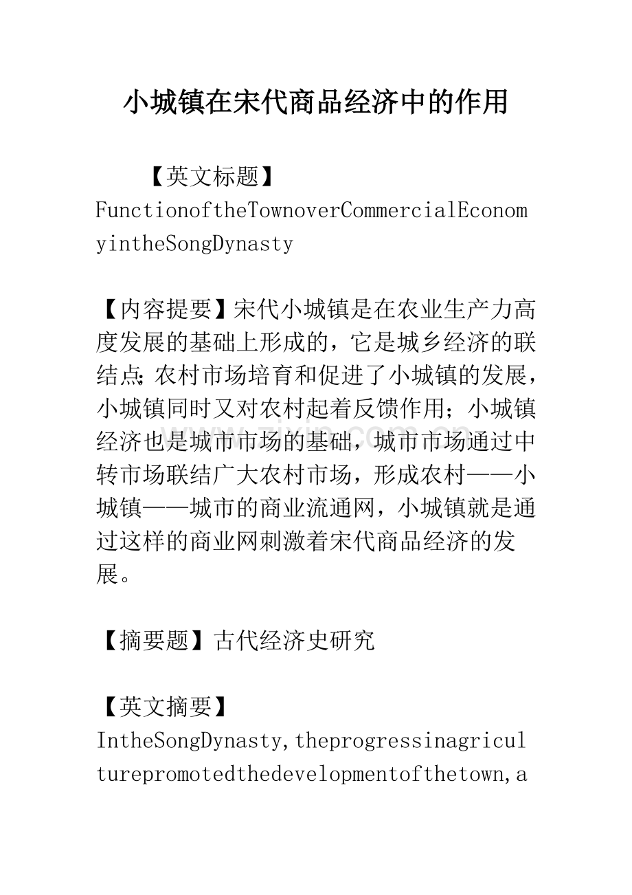 小城镇在宋代商品经济中的作用.docx_第1页