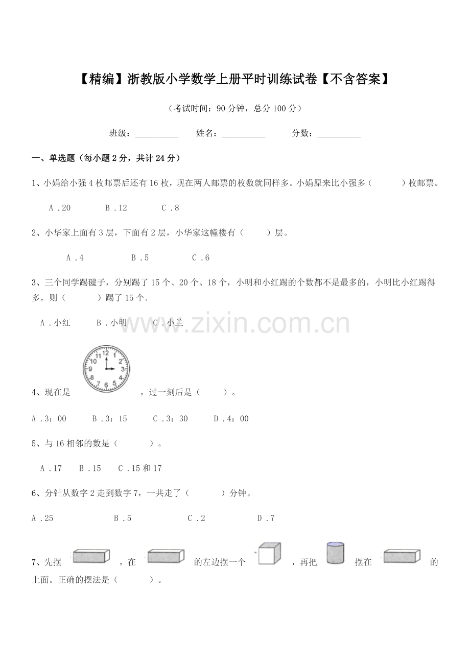 2019学年上半学期(一年级)【精编】浙教版小学数学上册平时训练试卷.docx_第1页