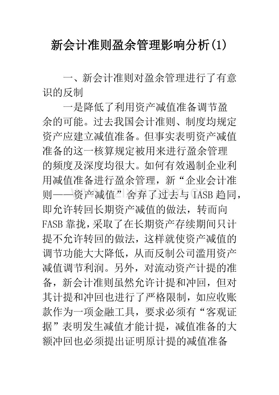 新会计准则盈余管理影响分析(1).docx_第1页