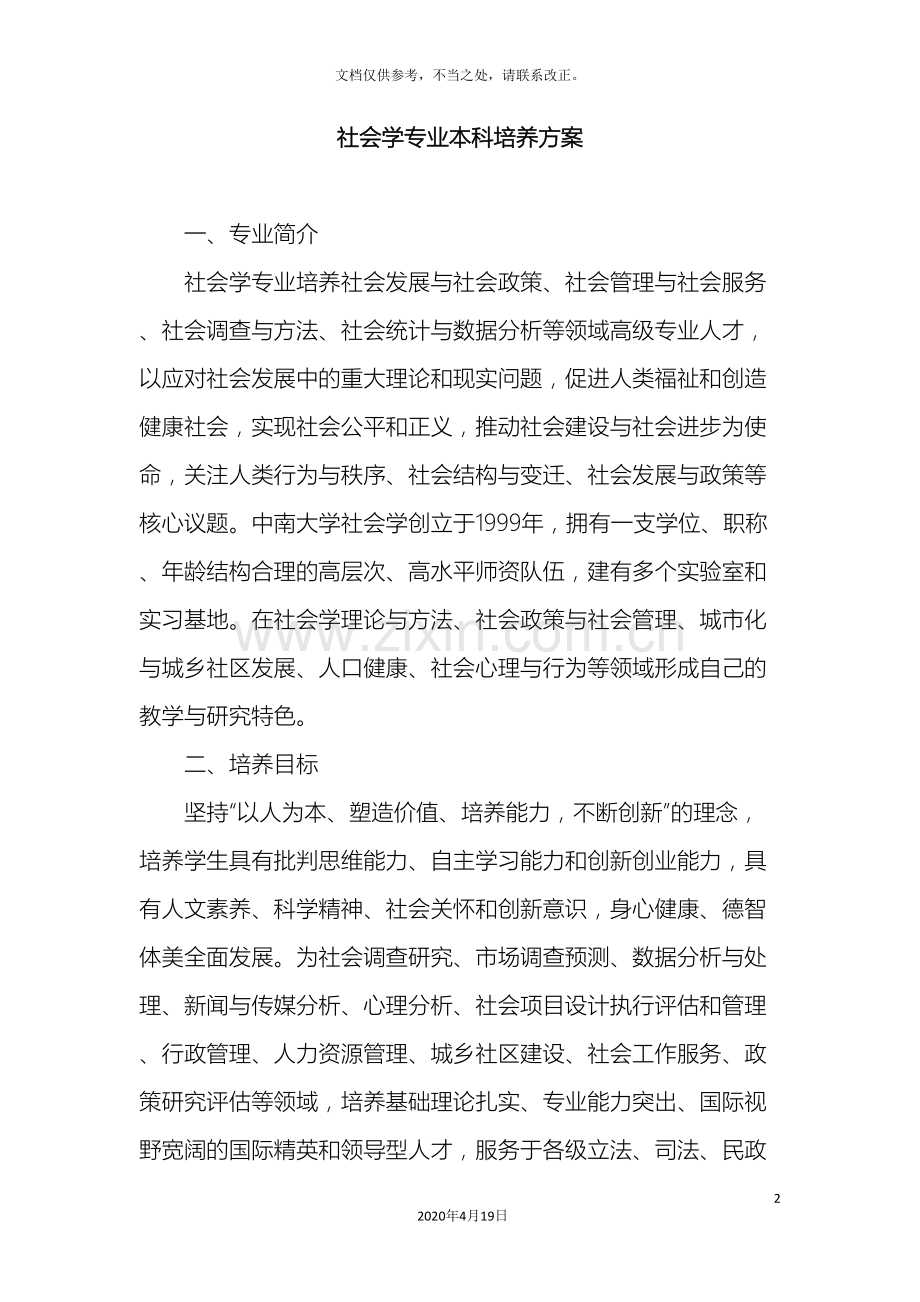 社会学专业本科培养方案.doc_第2页