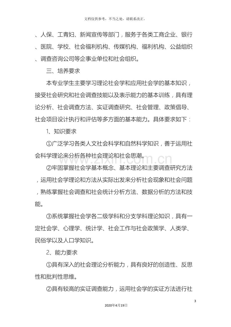 社会学专业本科培养方案.doc_第3页