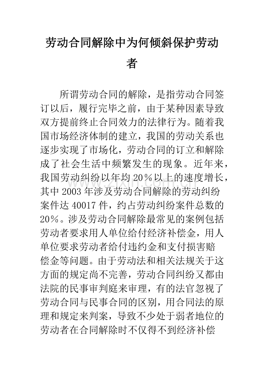 劳动合同解除中为何倾斜保护劳动者.docx_第1页