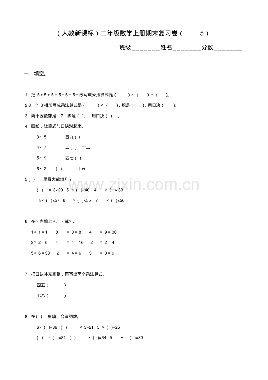 人教版二年级数学上册期末试卷(23).pdf_第1页