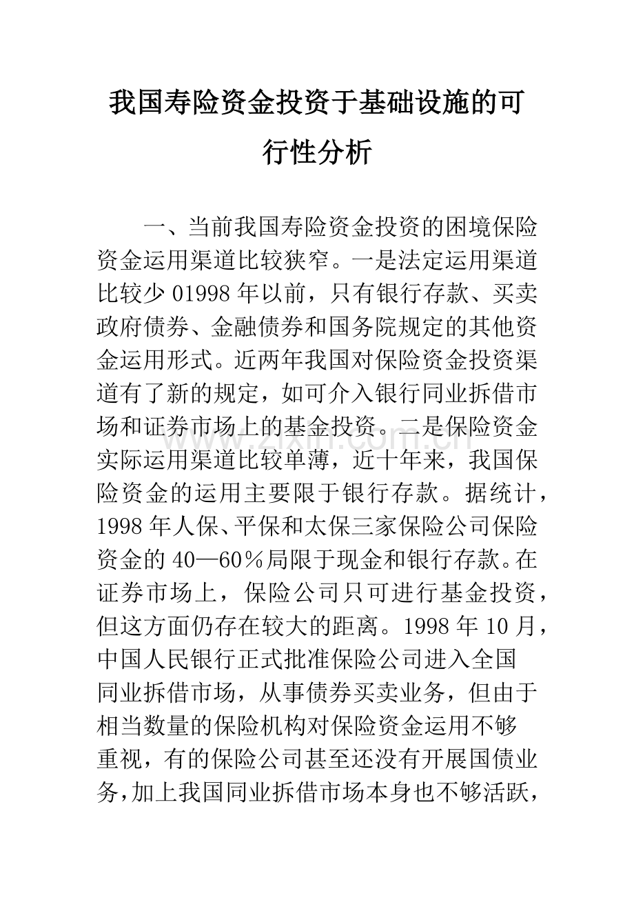 我国寿险资金投资于基础设施的可行性分析.docx_第1页