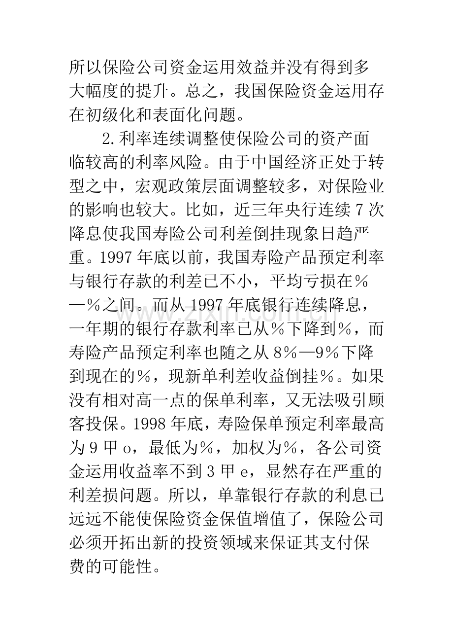 我国寿险资金投资于基础设施的可行性分析.docx_第2页