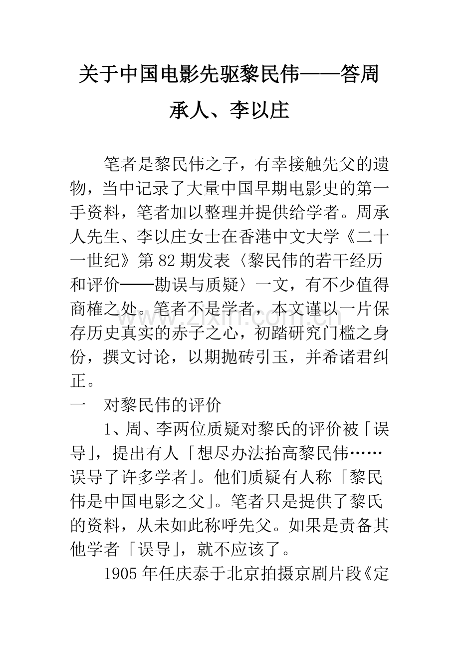 关于中国电影先驱黎民伟——答周承人、李以庄.docx_第1页