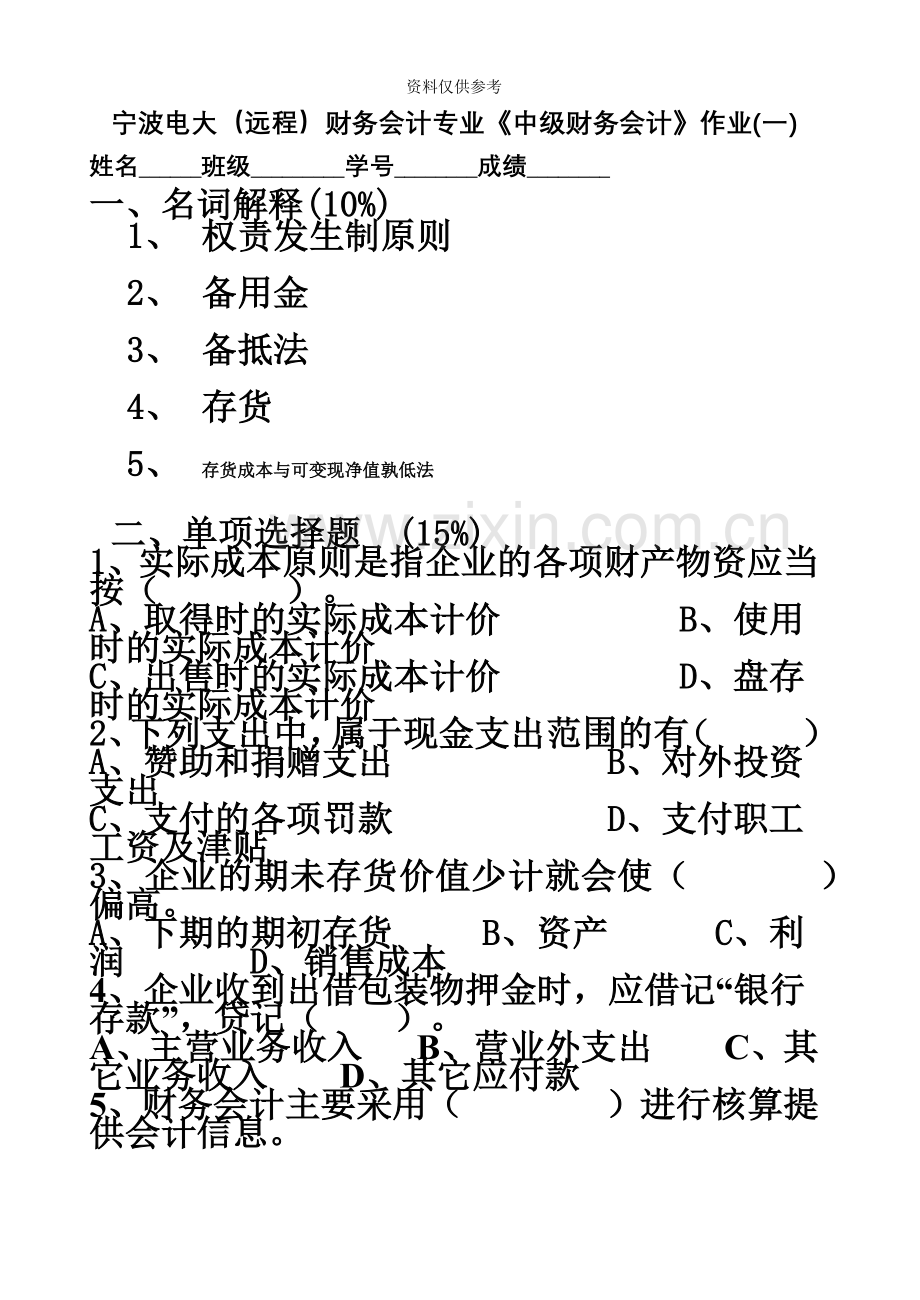 宁波电大远程财务会计专业中级财务会计作业一.doc_第2页