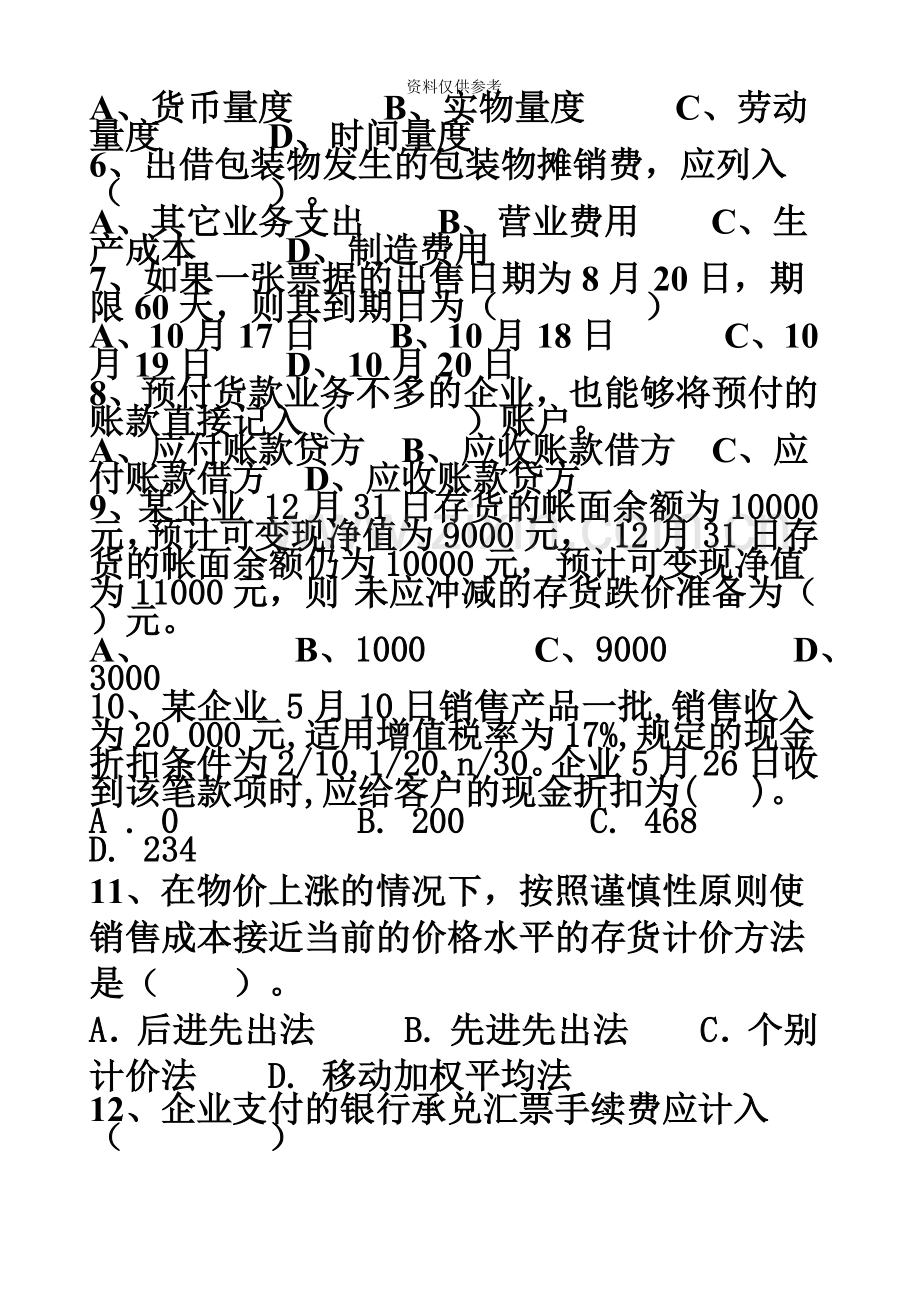 宁波电大远程财务会计专业中级财务会计作业一.doc_第3页