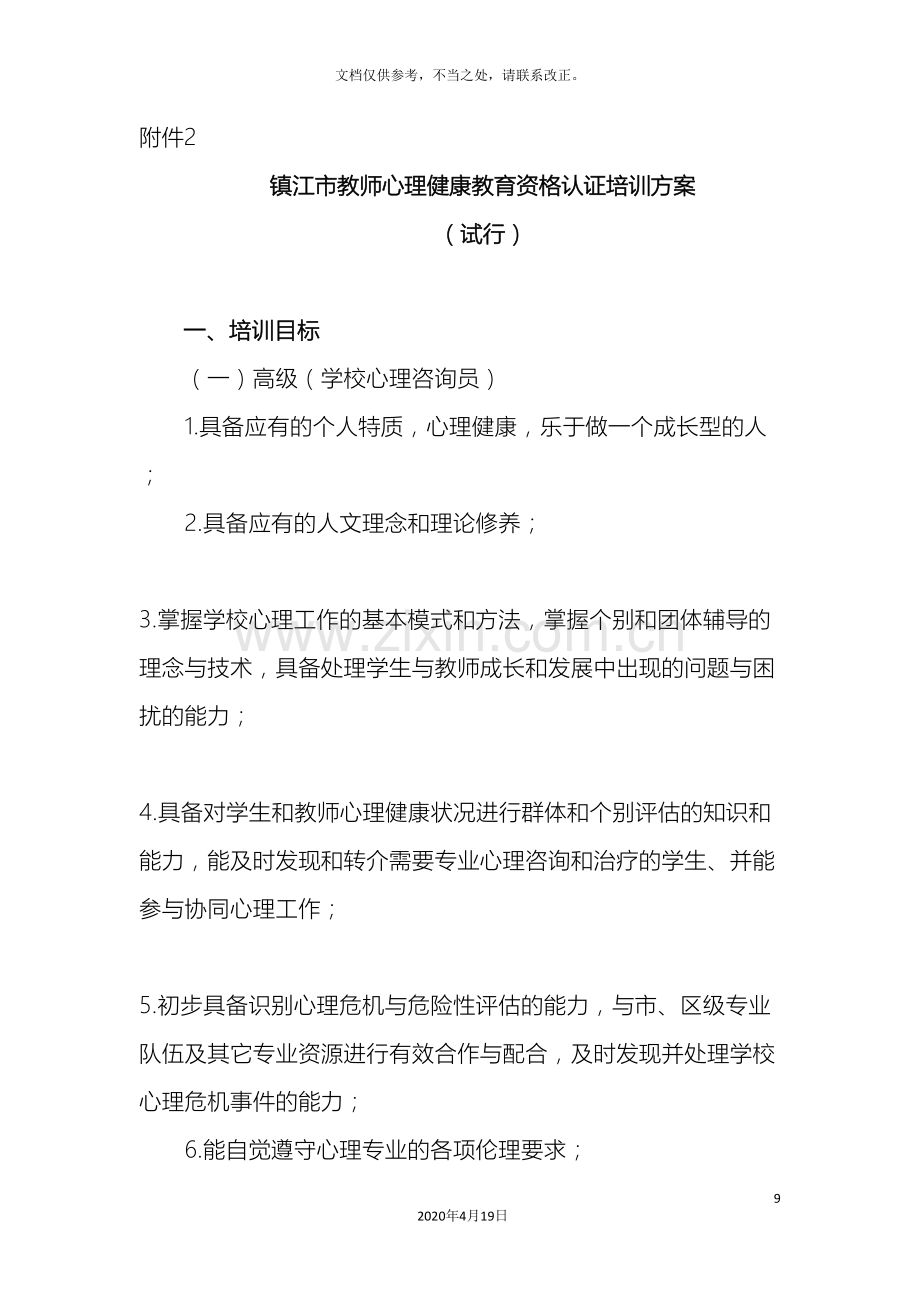 教师心理健康教育资格认证培训方案.doc_第2页