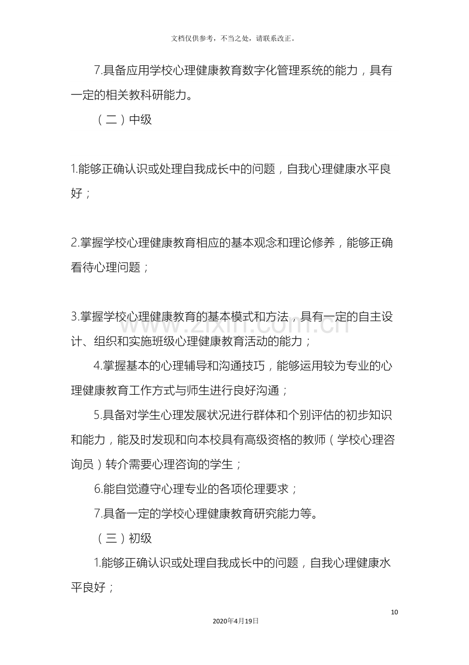 教师心理健康教育资格认证培训方案.doc_第3页