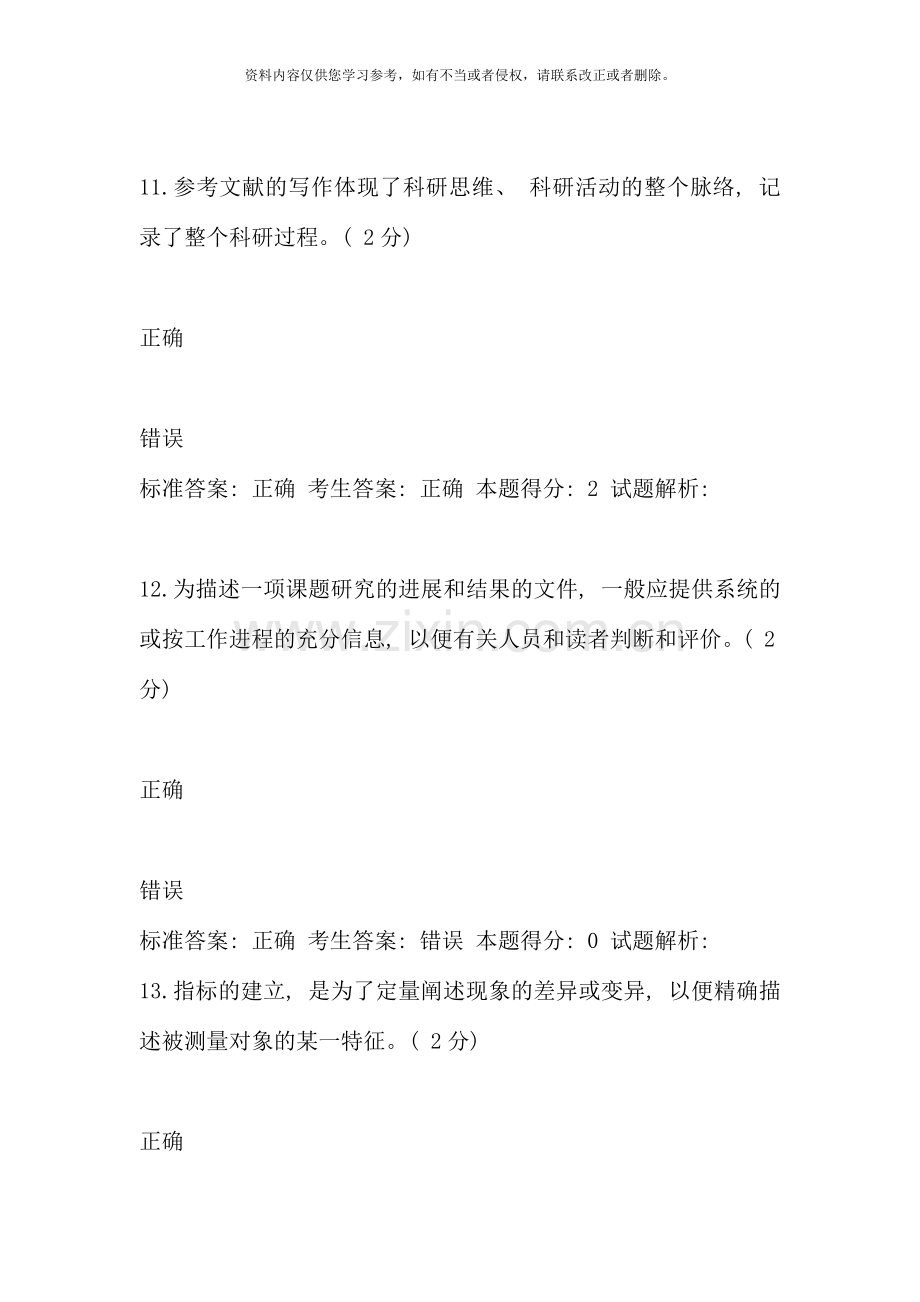 判断题专业技术人员科研方法与协调沟通能力的提升.docx_第3页