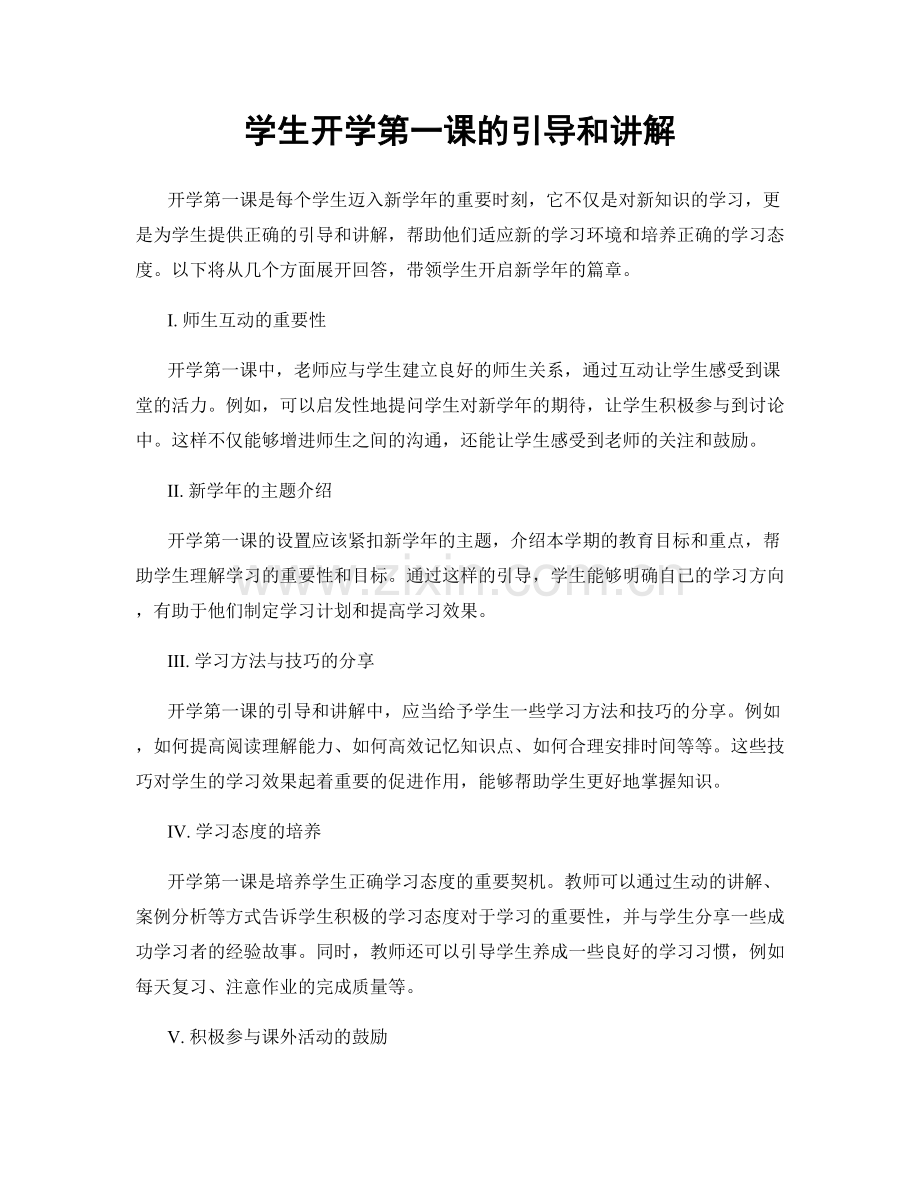 学生开学第一课的引导和讲解.docx_第1页