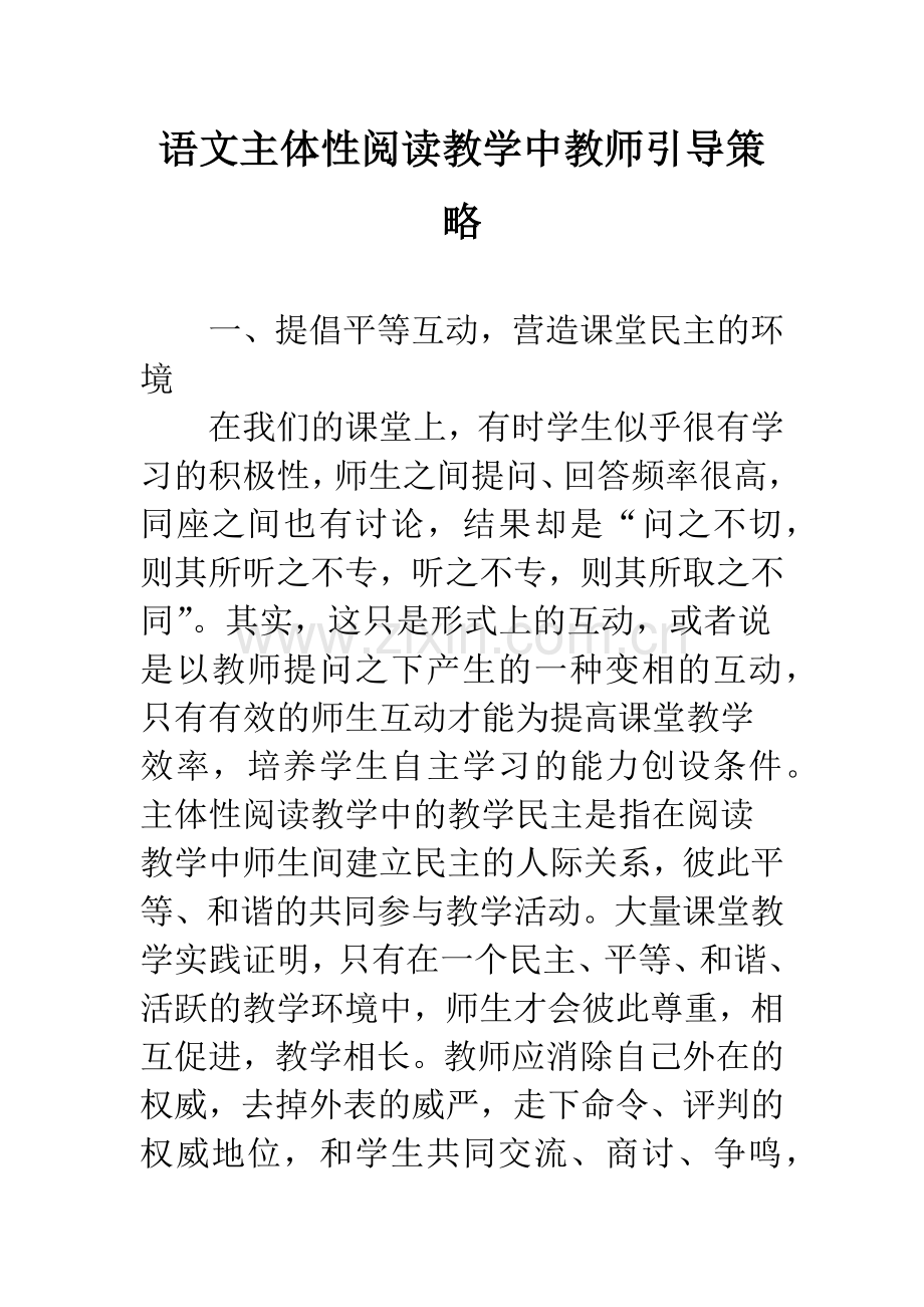 语文主体性阅读教学中教师引导策略.docx_第1页