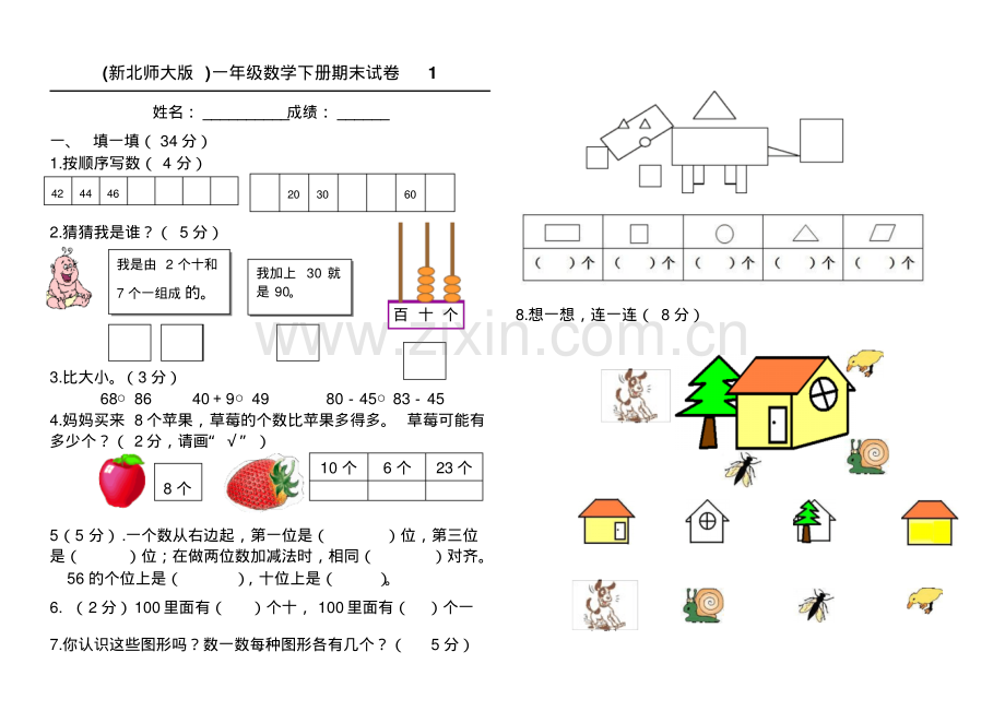 北师大版一年级数学下册期末试卷(1).pdf_第1页