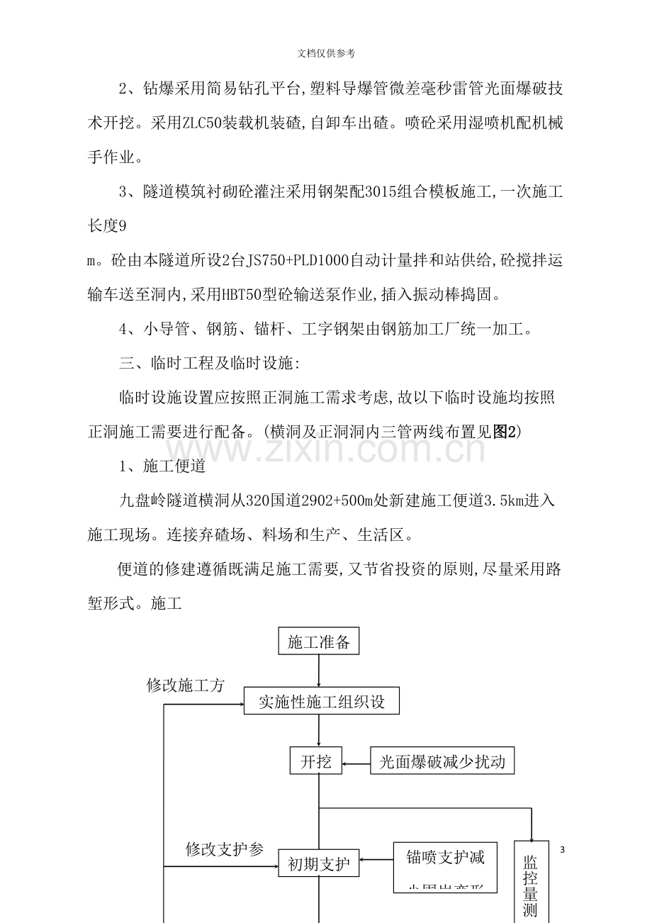 隧道横洞施工方案培训资料.doc_第3页