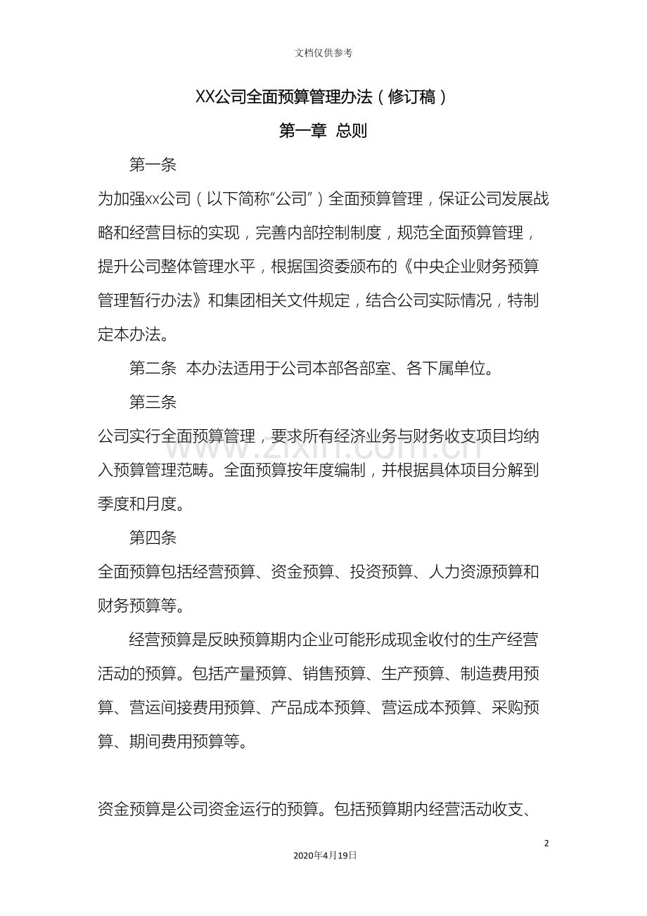 公司全面预算管理办法修订稿.doc_第2页