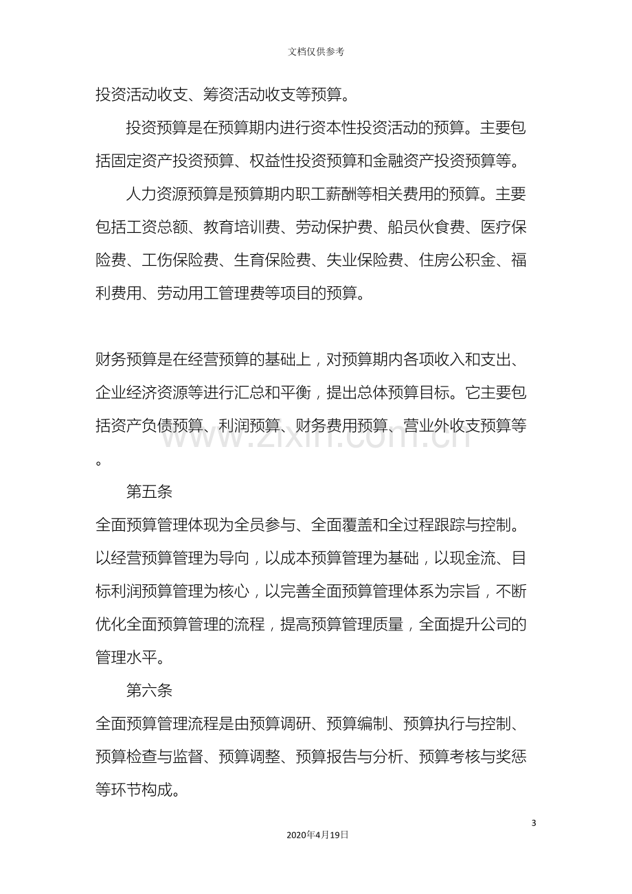 公司全面预算管理办法修订稿.doc_第3页