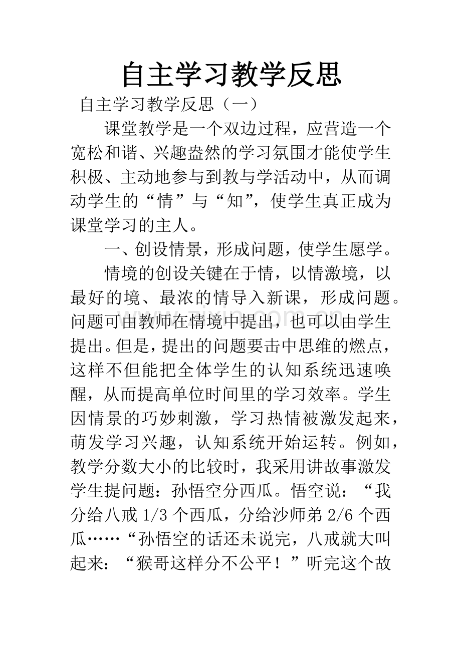 自主学习教学反思.docx_第1页