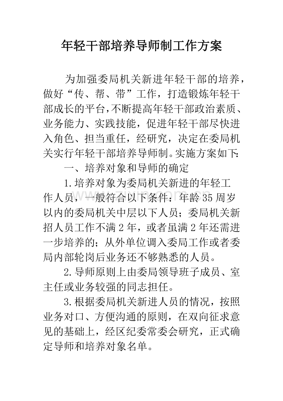 年轻干部培养导师制工作方案.docx_第1页