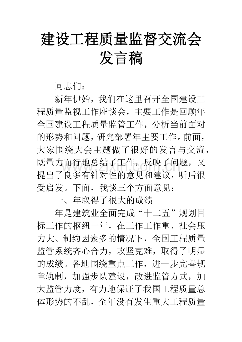 建设工程质量监督交流会发言稿.docx_第1页