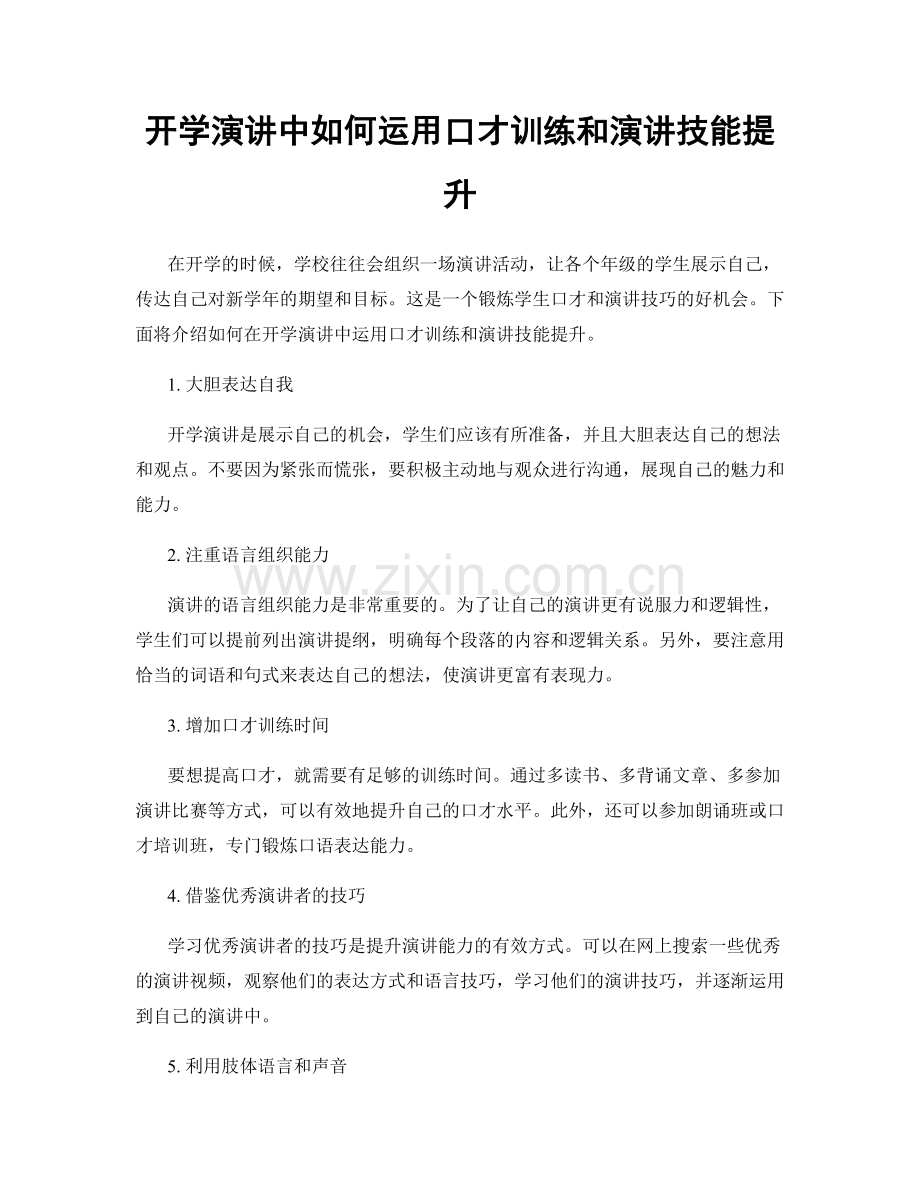 开学演讲中如何运用口才训练和演讲技能提升.docx_第1页