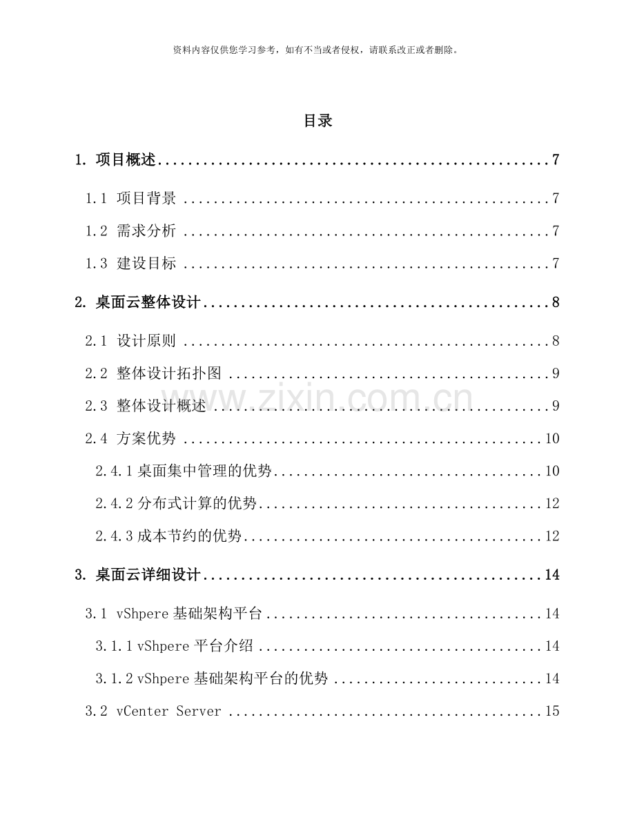 桌面云设备招标采购项目技术标样本.doc_第3页