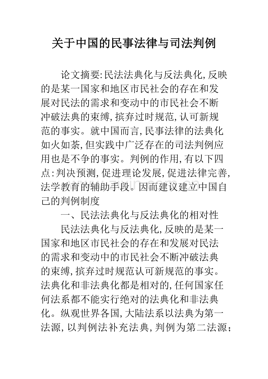 关于中国的民事法律与司法判例.docx_第1页