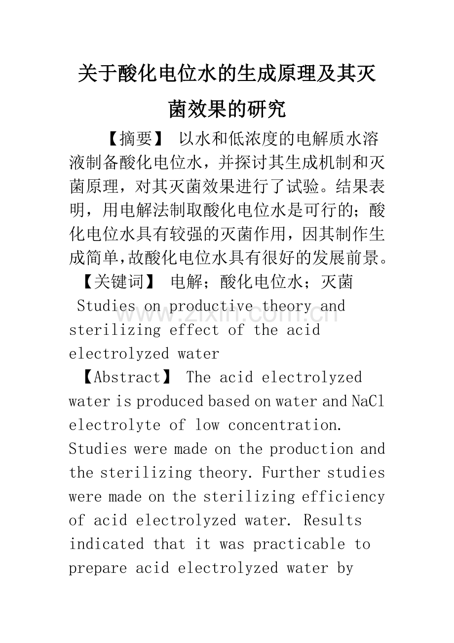 关于酸化电位水的生成原理及其灭菌效果的研究.docx_第1页