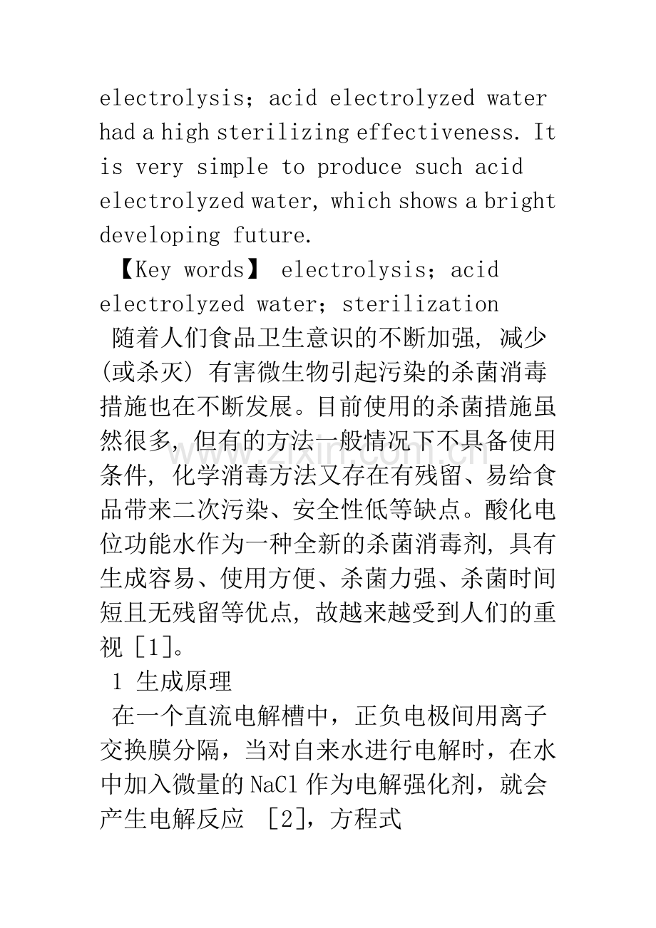 关于酸化电位水的生成原理及其灭菌效果的研究.docx_第2页