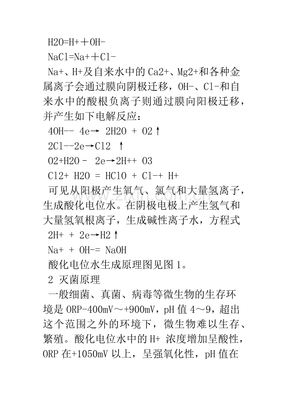 关于酸化电位水的生成原理及其灭菌效果的研究.docx_第3页