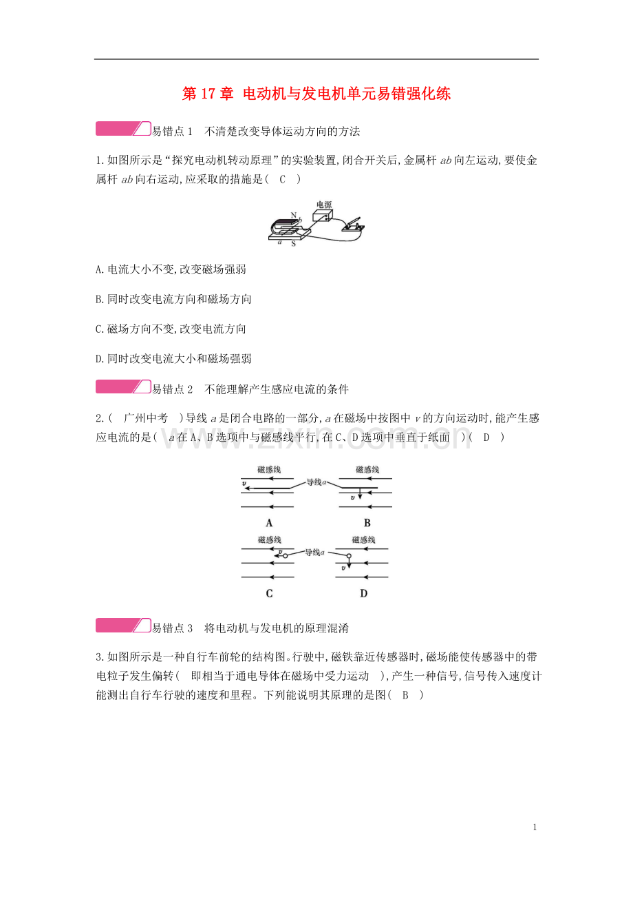 2019_2020学年九年级物理下册第17章电动机与发电机单元易错强化练新版粤教沪版.doc_第1页