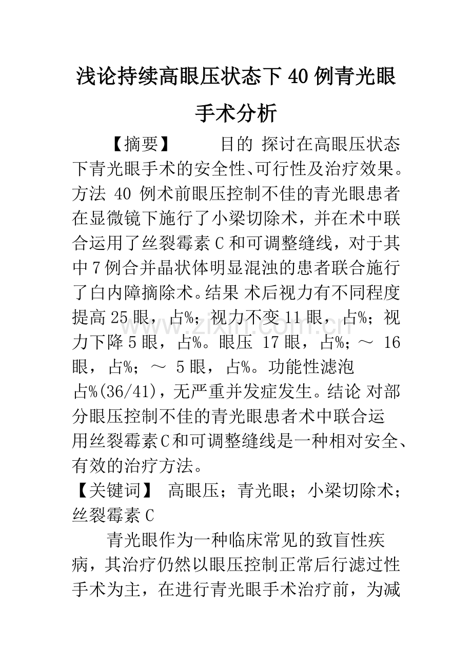 浅论持续高眼压状态下40例青光眼手术分析.docx_第1页