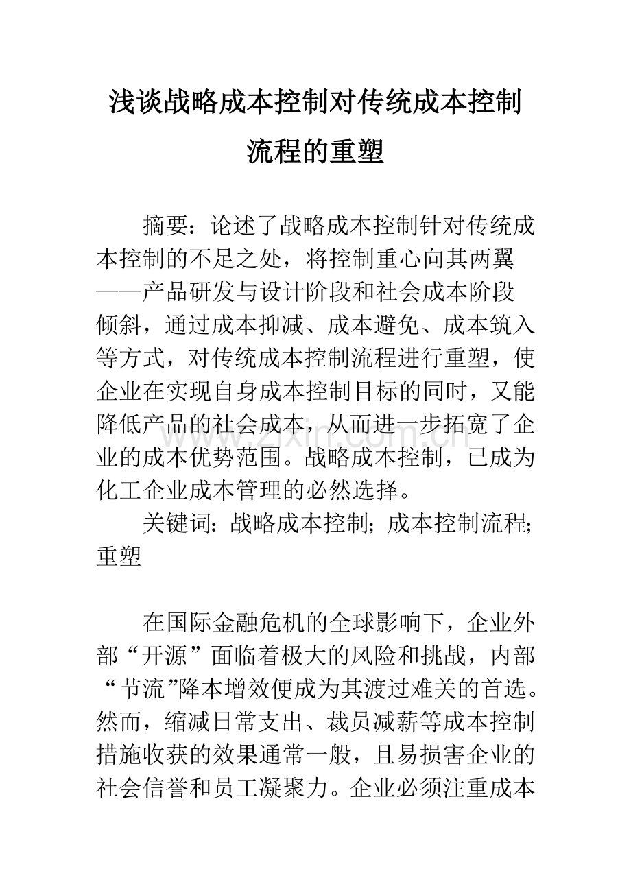 浅谈战略成本控制对传统成本控制流程的重塑.docx_第1页