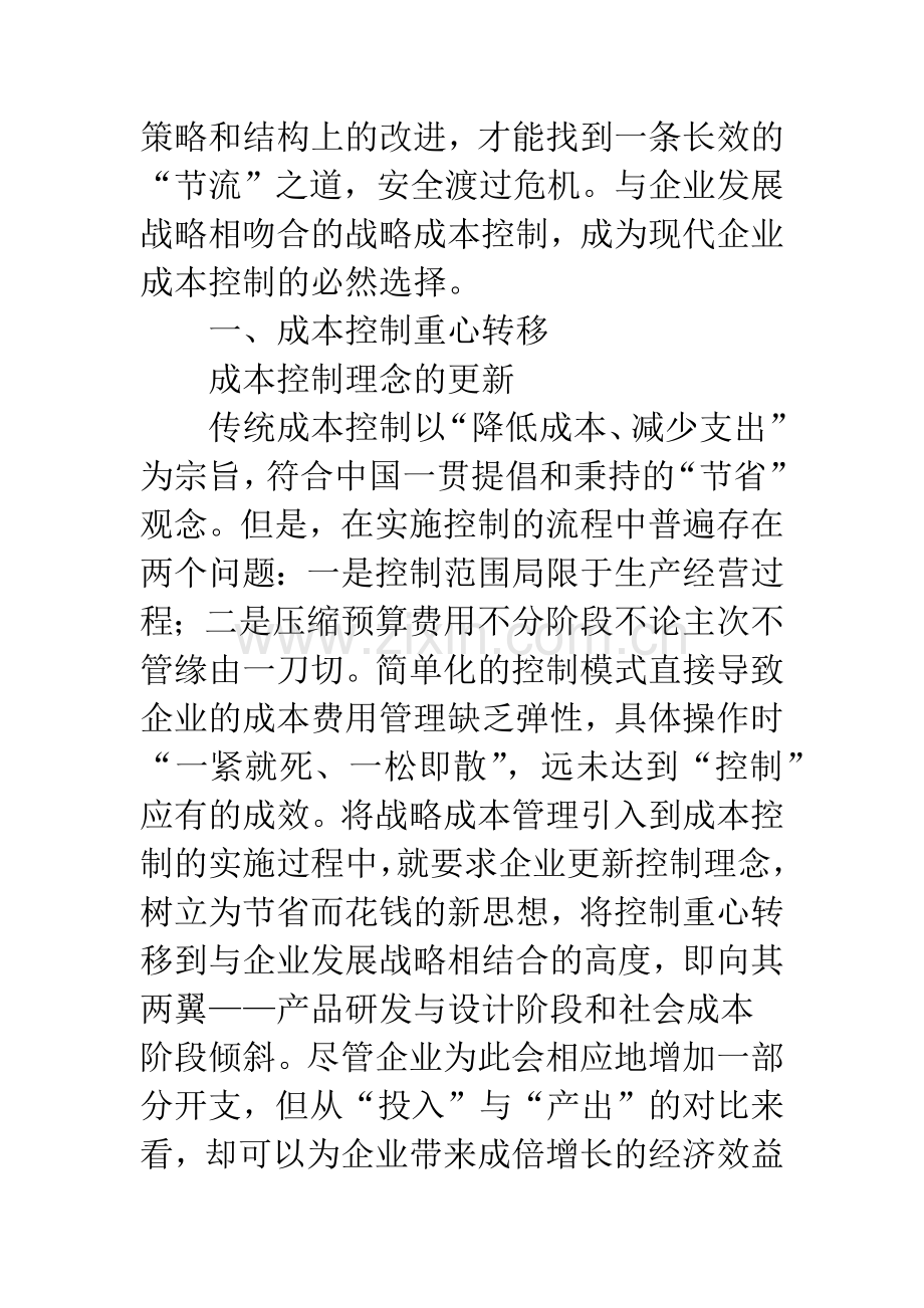 浅谈战略成本控制对传统成本控制流程的重塑.docx_第2页