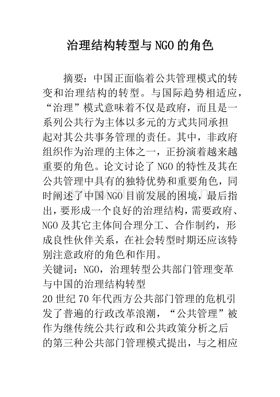 治理结构转型与NGO的角色.docx_第1页