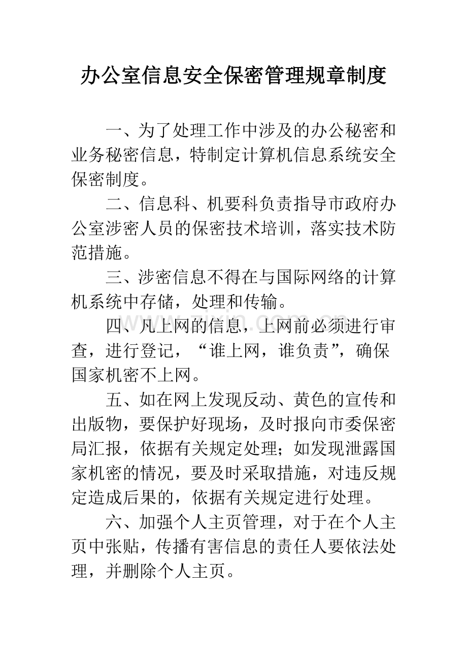 办公室信息安全保密管理规章制度.docx_第1页