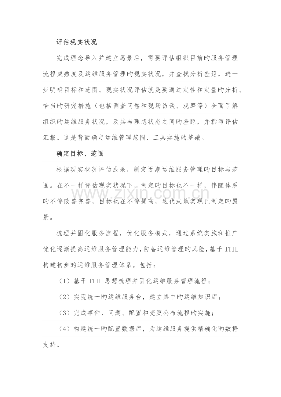 基于ITIL的运维体系架构设计方案.docx_第2页