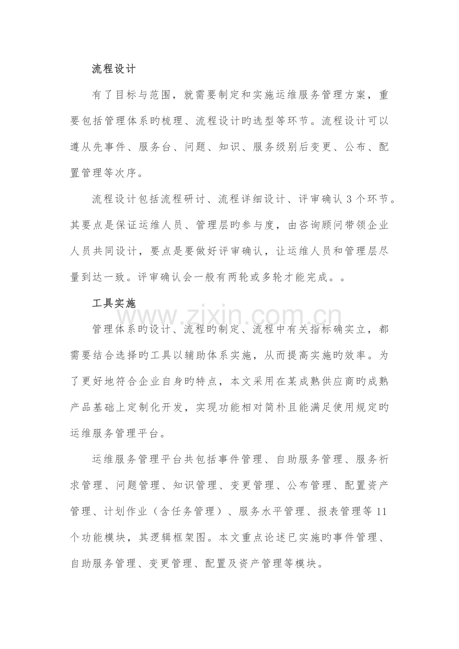 基于ITIL的运维体系架构设计方案.docx_第3页