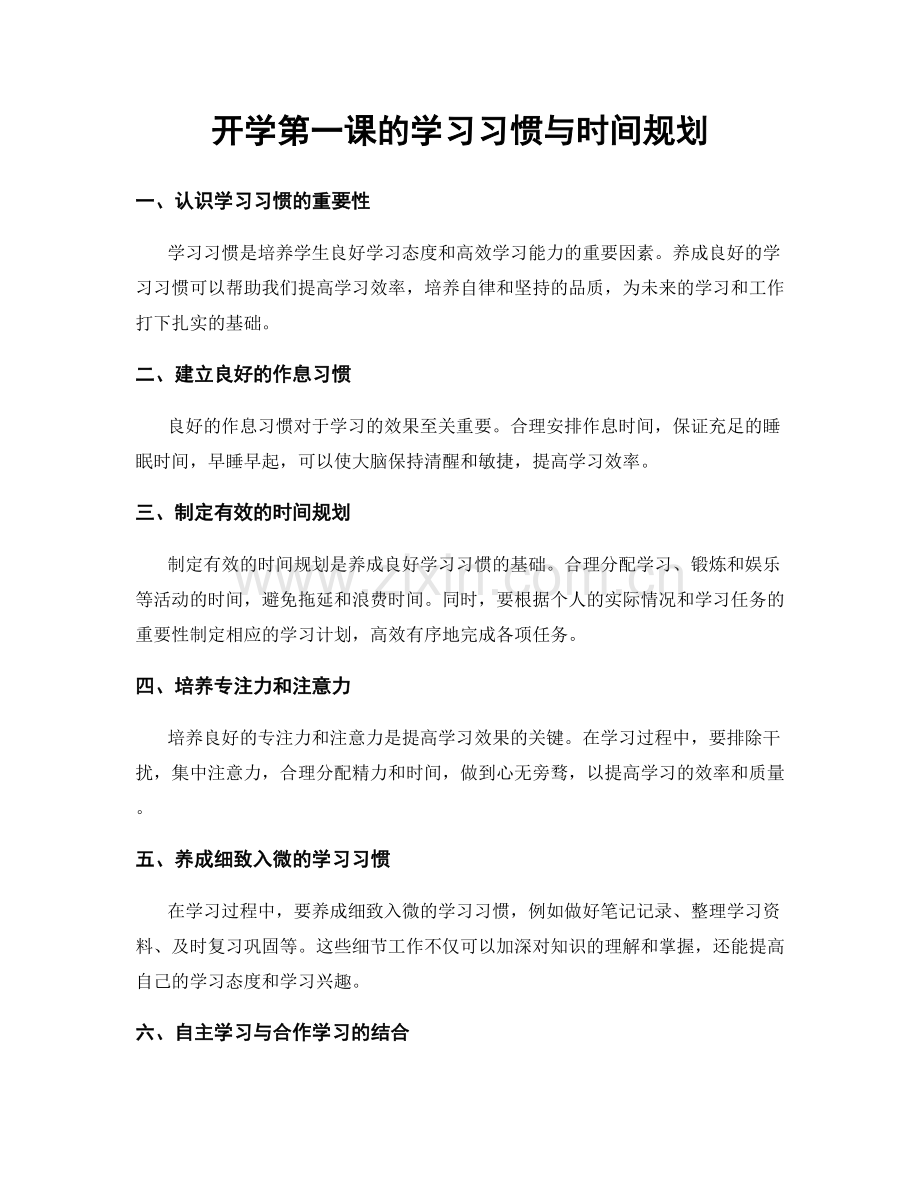 开学第一课的学习习惯与时间规划.docx_第1页