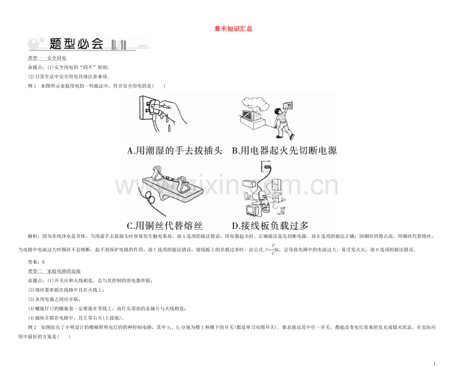 2019_2020学年九年级物理下册第18章家庭电路与安全用电章末知识汇总新版粤教沪版.doc_第1页