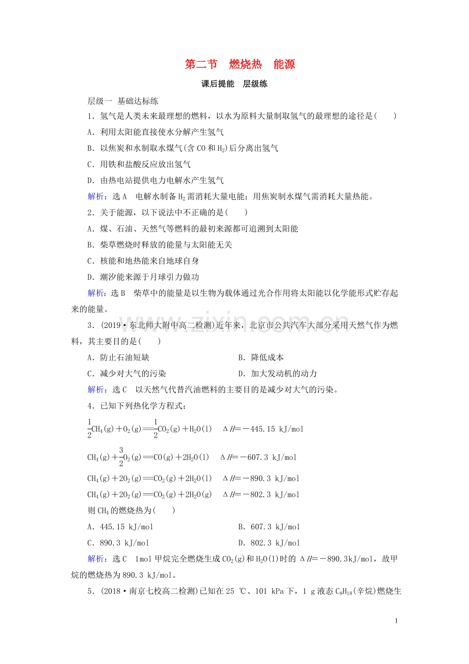 2019_2020学年高中化学第1章化学反应与能量第2节燃烧热能源课后提能层级练新人教版选修4.doc_第1页