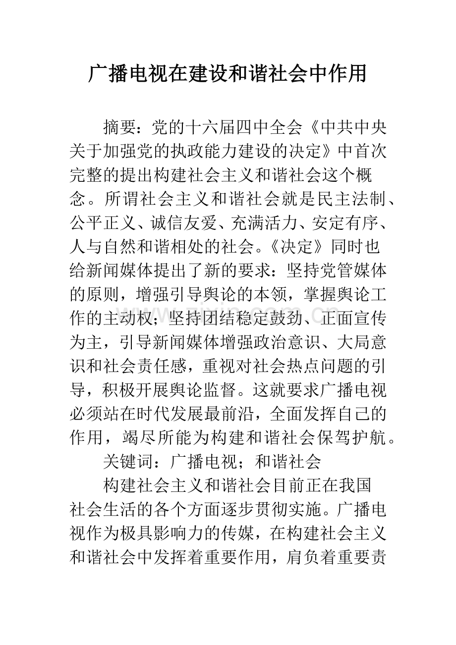 广播电视在建设和谐社会中作用.docx_第1页