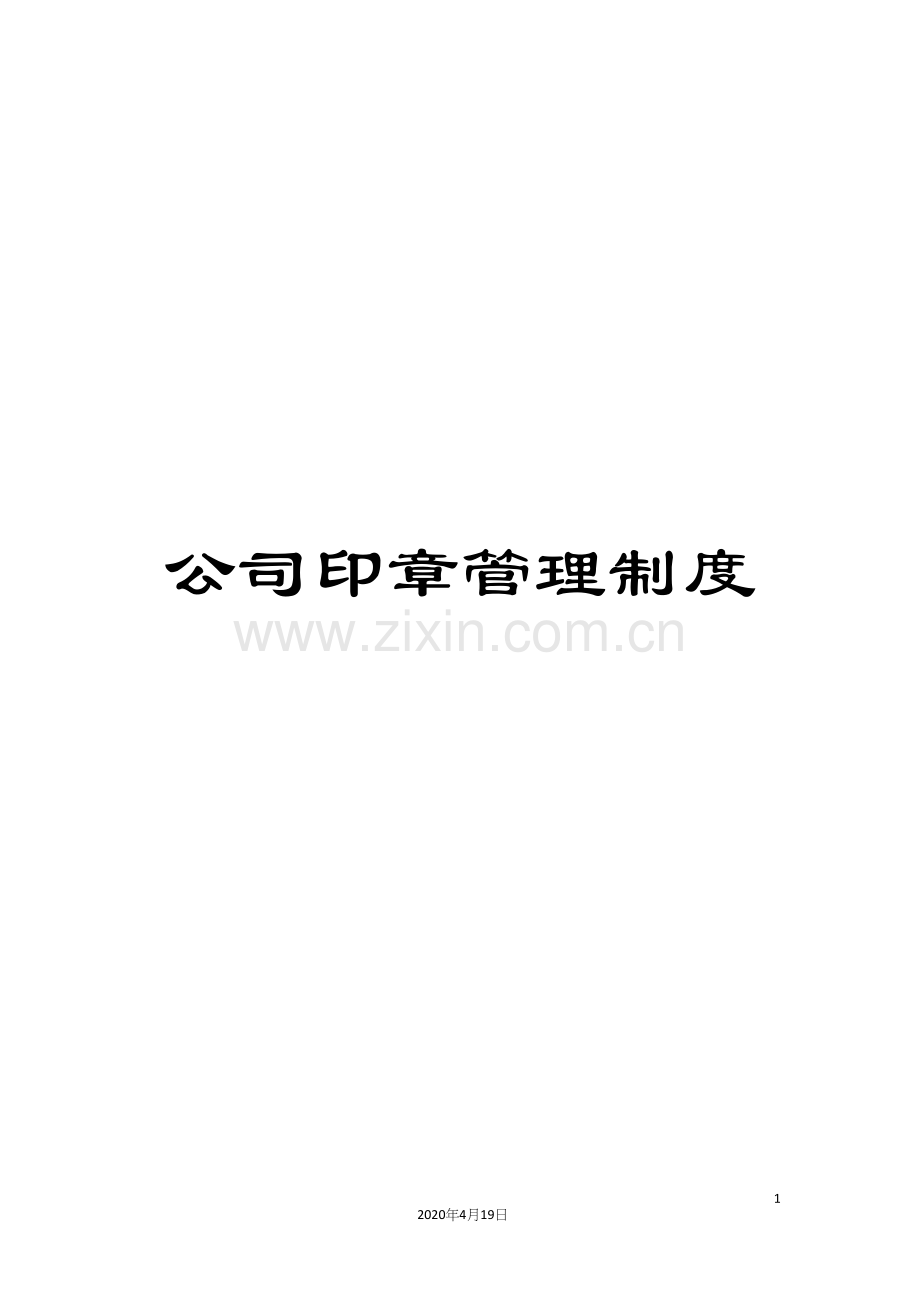 公司印章管理制度.docx_第1页