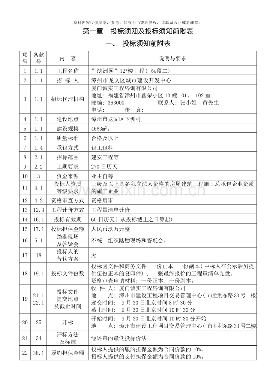 投标须知及投标须知前附表.doc_第1页