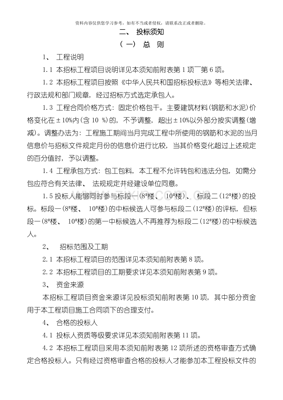 投标须知及投标须知前附表.doc_第2页